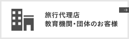 旅行代理店、教育機関・団体のお客様