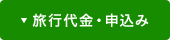 旅行代金・申込み